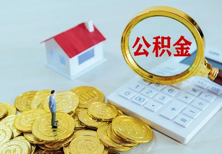 凉山离开怎么取公积金（离开一个城市取走住房公积金）